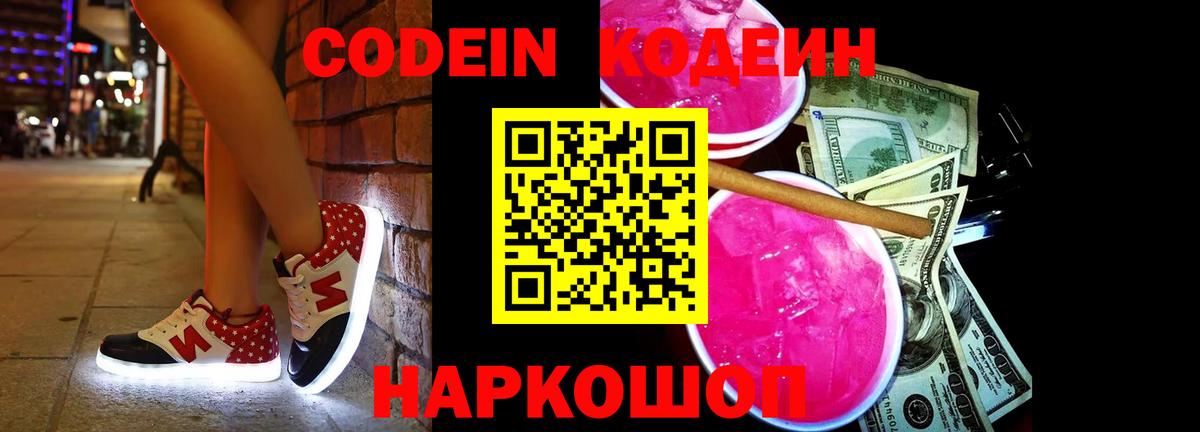 Codein Purple Drank  Кодеиновый сироп Lean напиток Lean (лин)  купить  цена  Назарово  Вход с VPN 